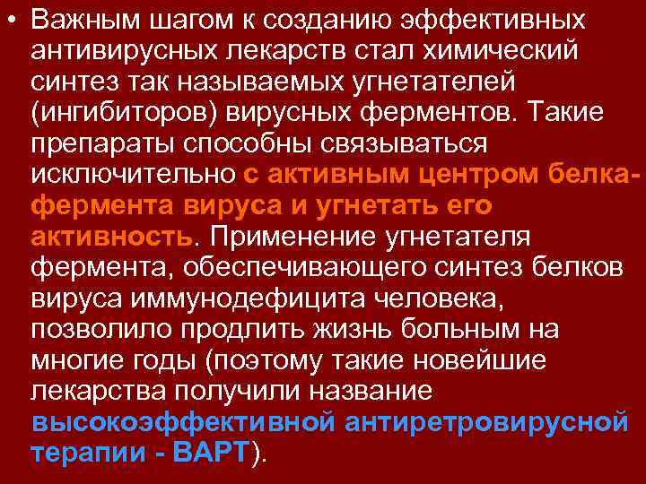  • Важным шагом к созданию эффективных антивирусных лекарств стал химический синтез так называемых