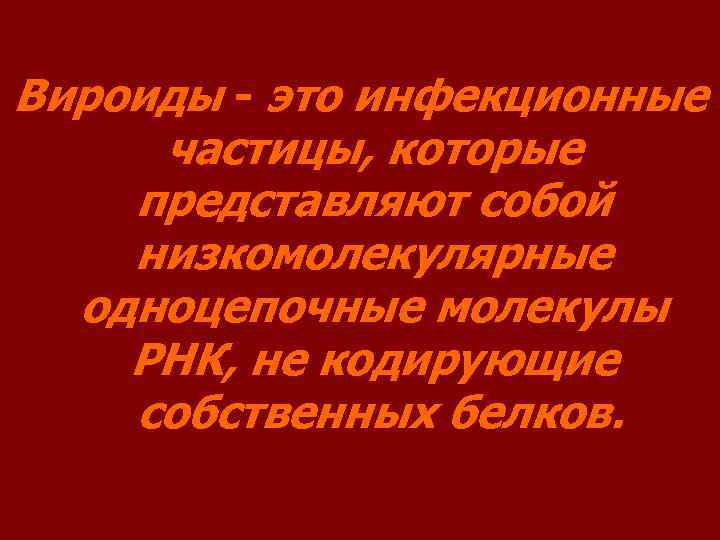 Вироиды - это инфекционные частицы, которые представляют собой низкомолекулярные одноцепочные молекулы РНК, не кодирующие