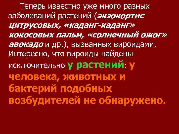 Теперь известно уже много разных заболеваний растений (экзокортис цитрусовых, «каданг-каданг» кокосовых пальм, «солнечный ожог»