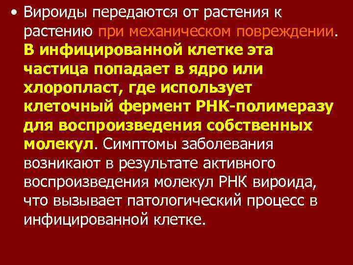  • Вироиды передаются от растения к растению при механическом повреждении. В инфицированной клетке