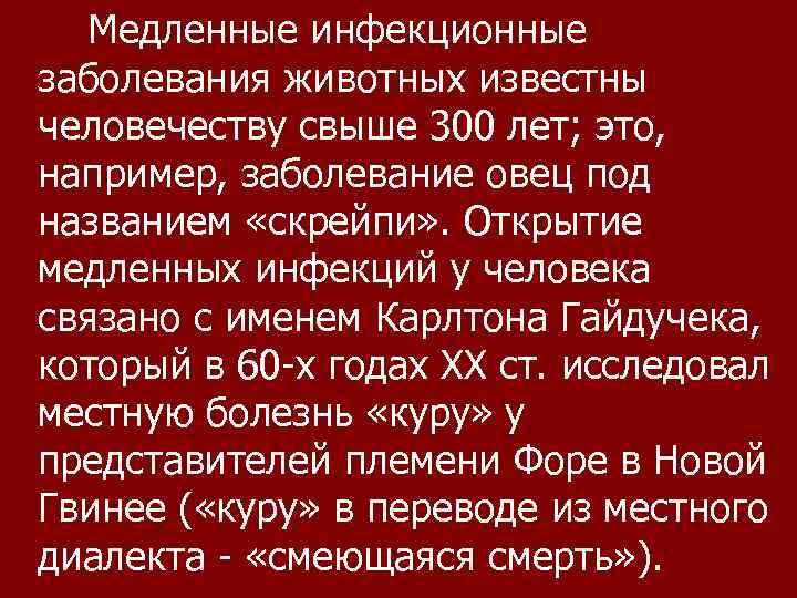 Медленные инфекционные заболевания животных известны человечеству свыше 300 лет; это, например, заболевание овец под