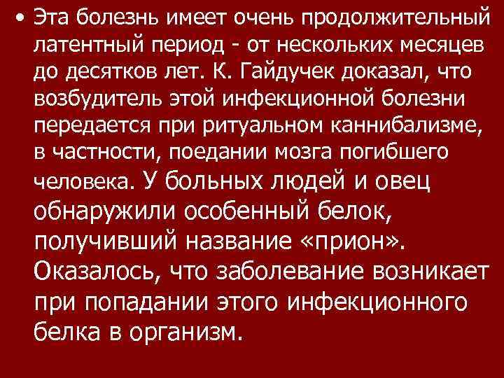  • Эта болезнь имеет очень продолжительный латентный период - от нескольких месяцев до