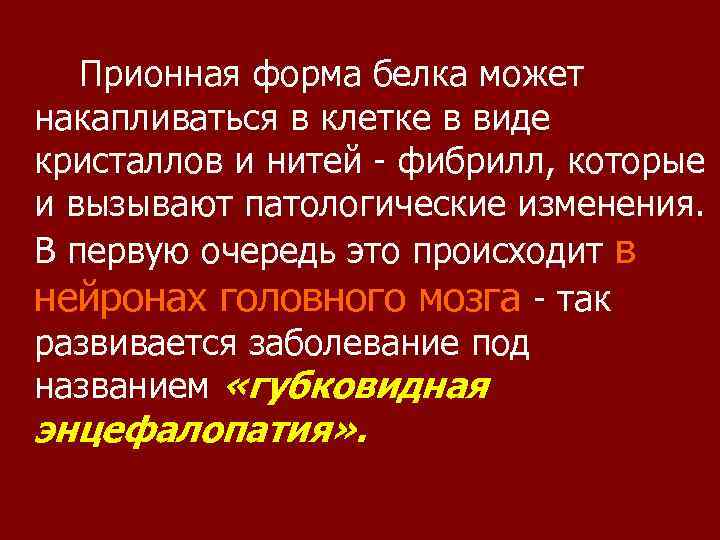 Прионная форма белка может накапливаться в клетке в виде кристаллов и нитей - фибрилл,