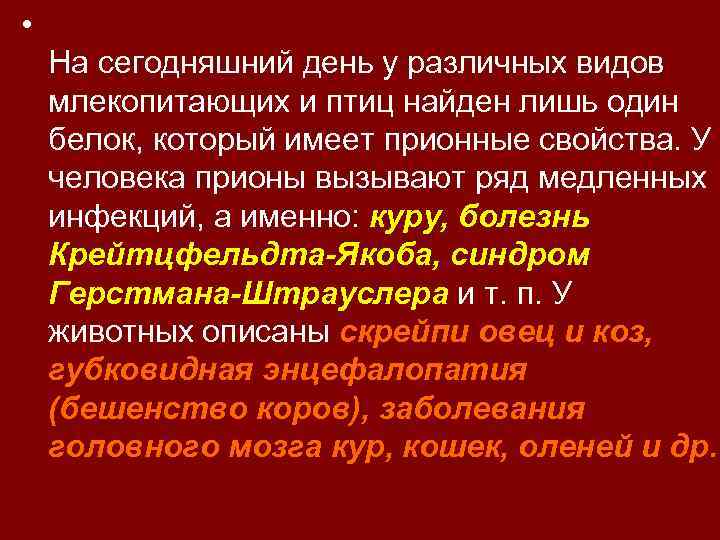  • На сегодняшний день у различных видов млекопитающих и птиц найден лишь один