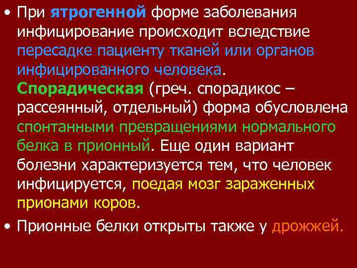  • При ятрогенной форме заболевания инфицирование происходит вследствие пересадке пациенту тканей или органов