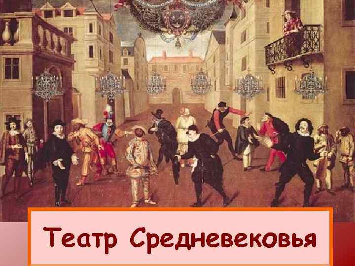 Театр Средневековья 