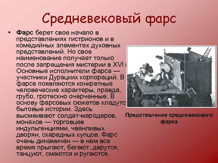 Средневековый фарс • Фарс берет свое начало в представлениях гистрионов и в комедийных элементах