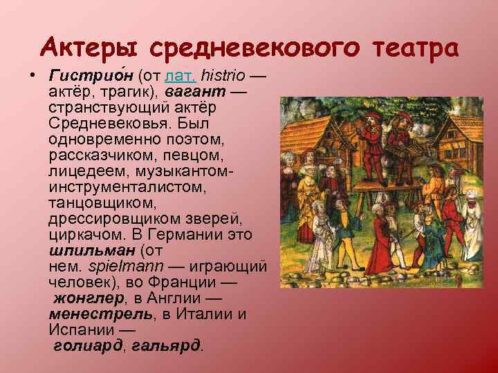 Актеры средневекового театра • Гистрио н (от лат. histrio — актёр, трагик), вагант —