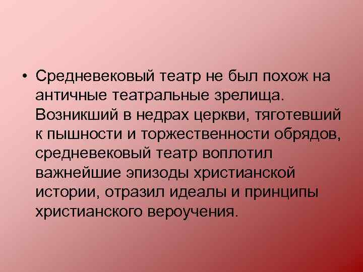  • Средневековый театр не был похож на античные театральные зрелища. Возникший в недрах