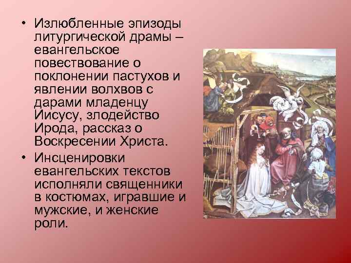  • Излюбленные эпизоды литургической драмы – евангельское повествование о поклонении пастухов и явлении