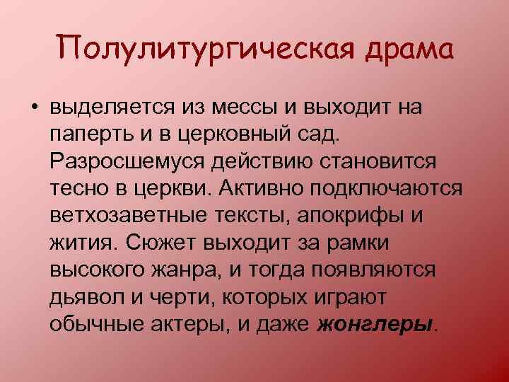 Полулитургическая драма • выделяется из мессы и выходит на паперть и в церковный сад.