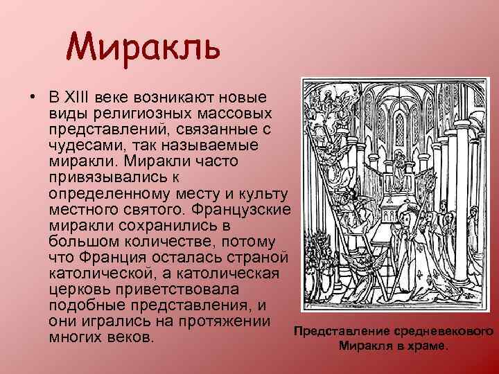 Миракль • В XIII веке возникают новые виды религиозных массовых представлений, связанные с чудесами,