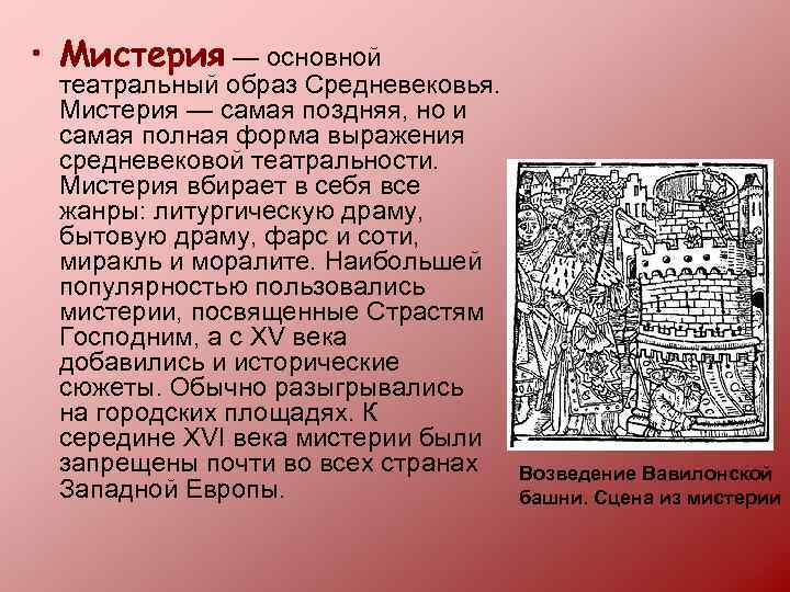  • Мистерия — основной театральный образ Средневековья. Мистерия — самая поздняя, но и
