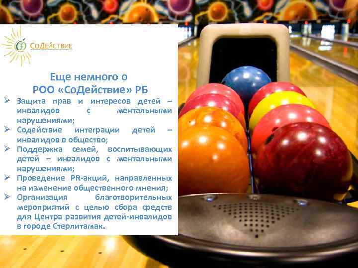 Еще немного о РОО «Со. Действие» РБ Ø Защита прав и интересов детей –