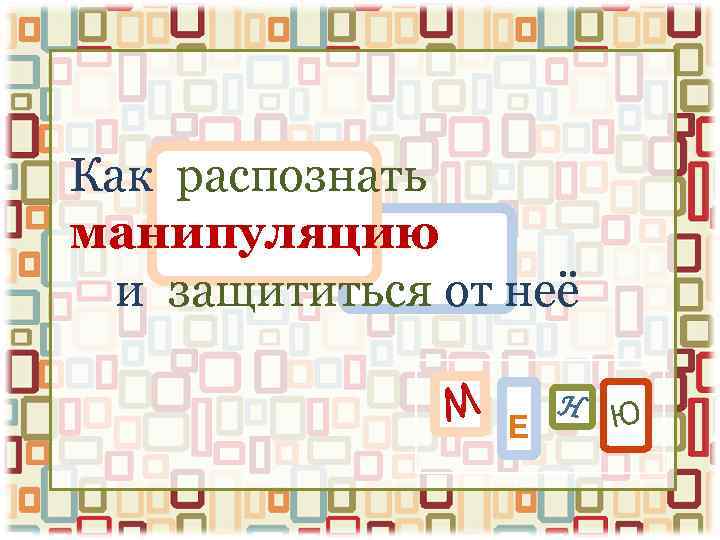 Как распознать манипуляцию и защититься от неё М Е Н Ю 