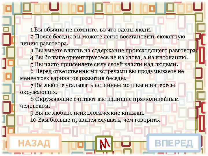 1 Вы обычно не помните, во что одеты люди. 2 После беседы вы можете