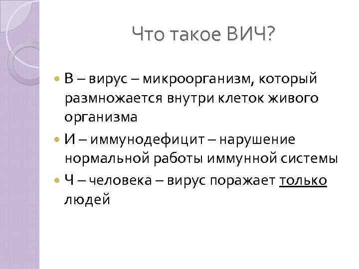 Что такое ВИЧ? В – вирус – микроорганизм, который размножается внутри клеток живого организма