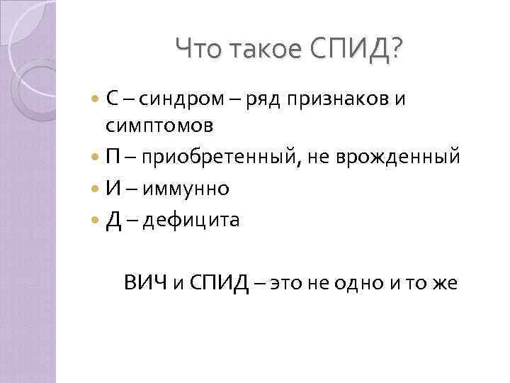 Что такое СПИД? С – синдром – ряд признаков и симптомов П – приобретенный,