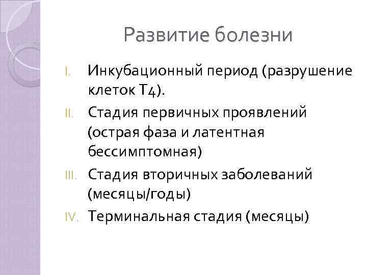 Развитие болезни Инкубационный период (разрушение клеток Т 4). II. Стадия первичных проявлений (острая фаза