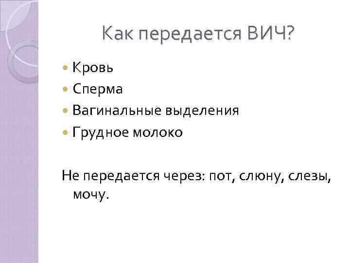 Как передается ВИЧ? Кровь Сперма Вагинальные выделения Грудное молоко Не передается через: пот, слюну,