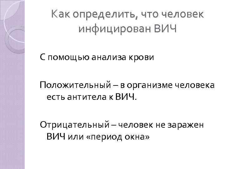 Как определить, что человек инфицирован ВИЧ С помощью анализа крови Положительный – в организме