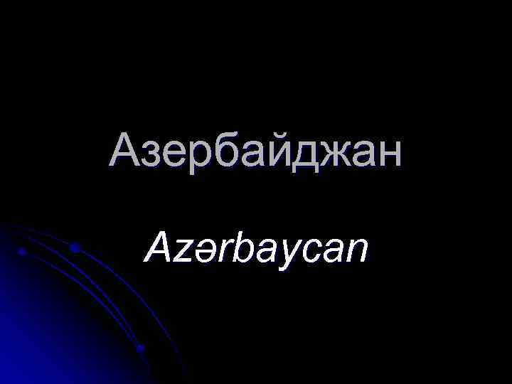 Азербайджан Azərbaycan 