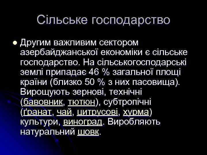 Сільське господарство l Другим важливим сектором азербайджанської економіки є сільське господарство. На сільськогосподарські землі
