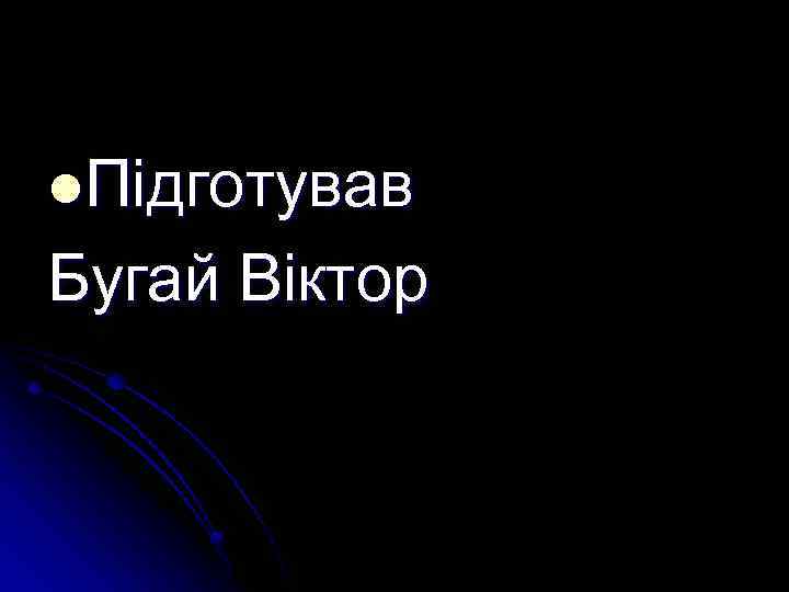 l. Підготував Бугай Віктор 