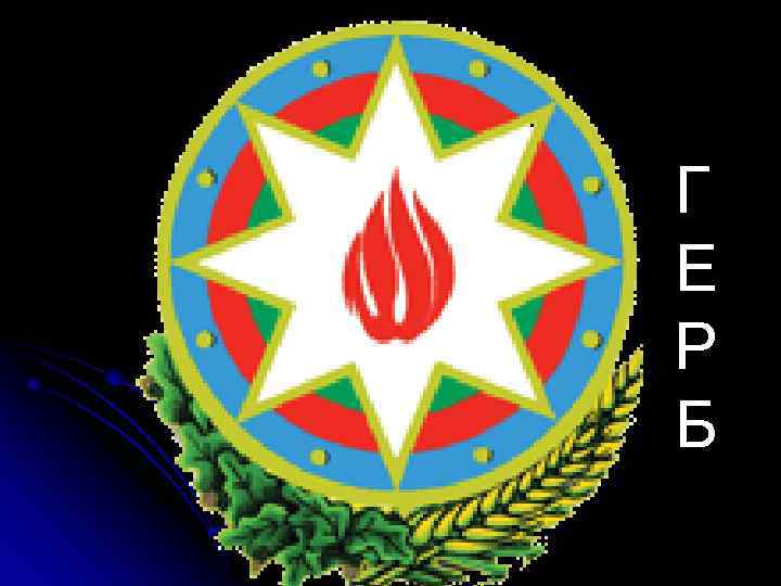 Г Е Р Б 