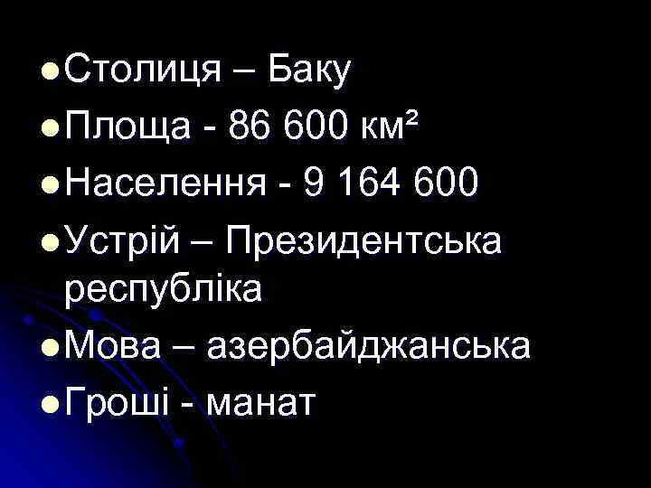 l Столиця – Баку l Площа - 86 600 км² l Населення - 9