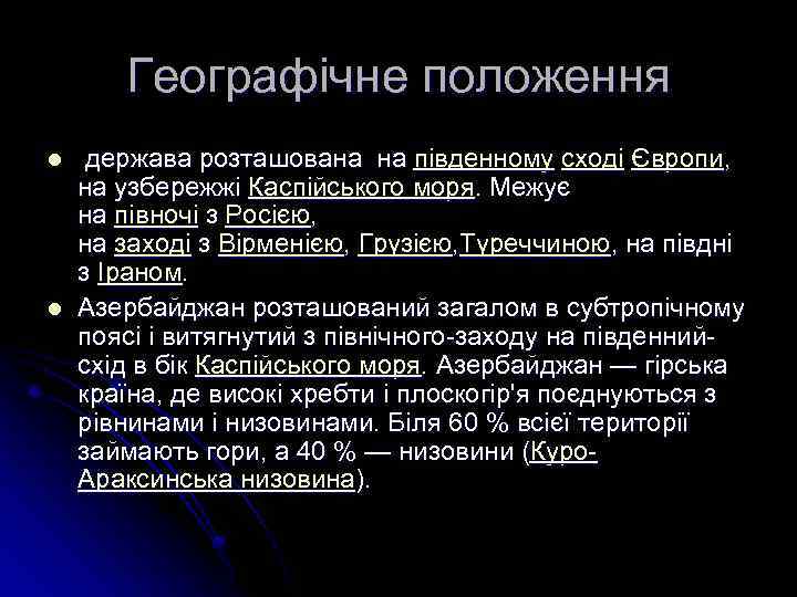 Географічне положення l l держава розташована на південному сході Європи, на узбережжі Каспійського моря.