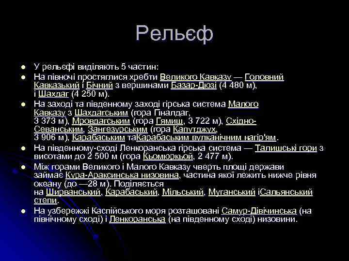 Рельєф l l l У рельєфі виділяють 5 частин: На півночі простяглися хребти Великого