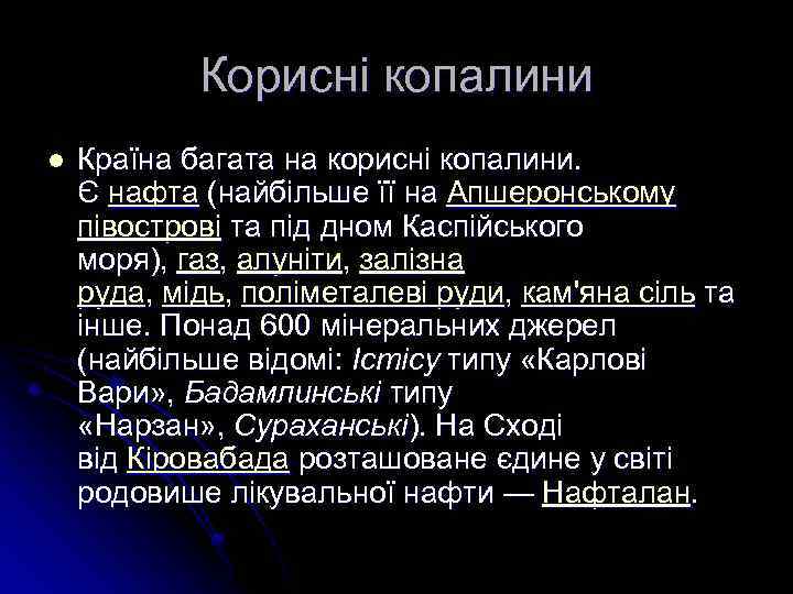 Корисні копалини l Країна багата на корисні копалини. Є нафта (найбільше її на Апшеронському