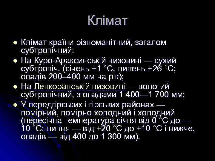 Клімат l l Клімат країни різноманітний, загалом субтропічний: На Куро-Араксинській низовині — сухий субтропіч.