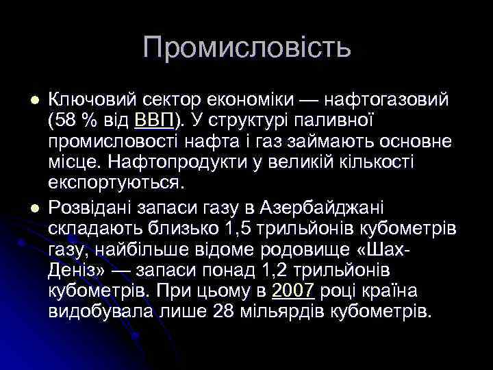 Промисловість l l Ключовий сектор економіки — нафтогазовий (58 % від ВВП). У структурі