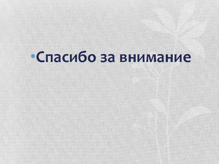  • Спасибо за внимание 