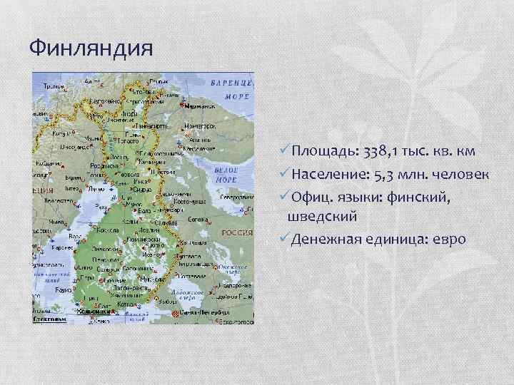 Финляндия üПлощадь: 338, 1 тыс. кв. км üНаселение: 5, 3 млн. человек üОфиц. языки: