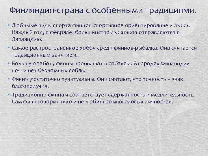 Финляндия-страна с особенными традициями. • Любимые виды спорта финнов-спортивное ориентирование и лыжи. Каждый год,