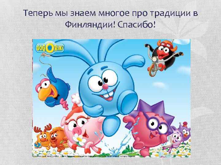 Теперь мы знаем многое про традиции в Финляндии! Спасибо! 