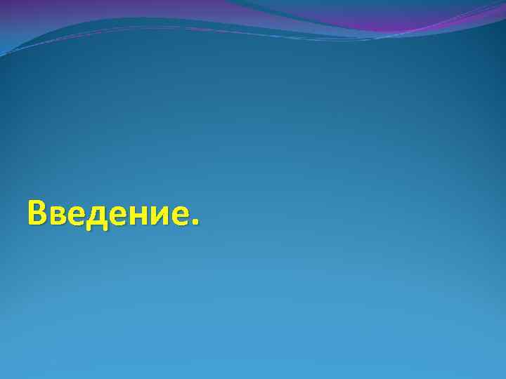 Введение. 