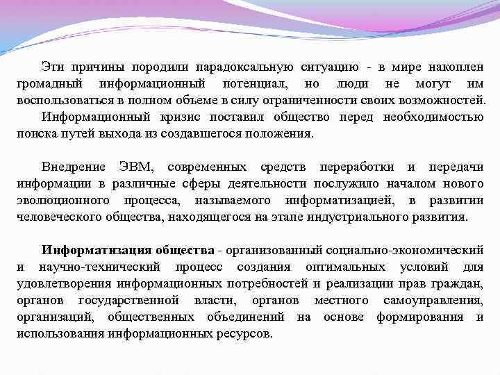 Эти причины породили парадоксальную ситуацию - в мире накоплен громадный информационный потенциал, но люди