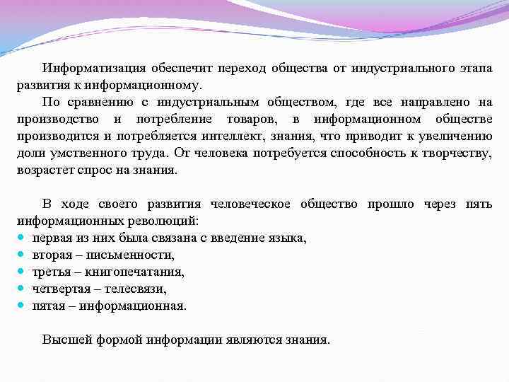 Информатизация обеспечит переход общества от индустриального этапа развития к информационному. По сравнению с индустриальным