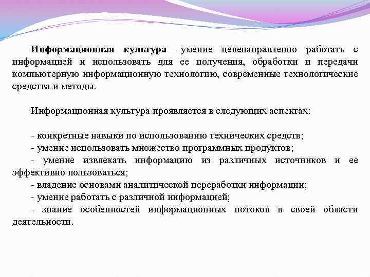 Информационная культура –умение целенаправленно работать с информацией и использовать для ее получения, обработки и