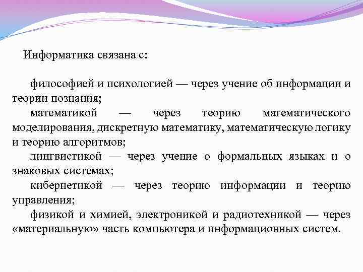Информатика связана с: философией и психологией — через учение об информации и теории познания;