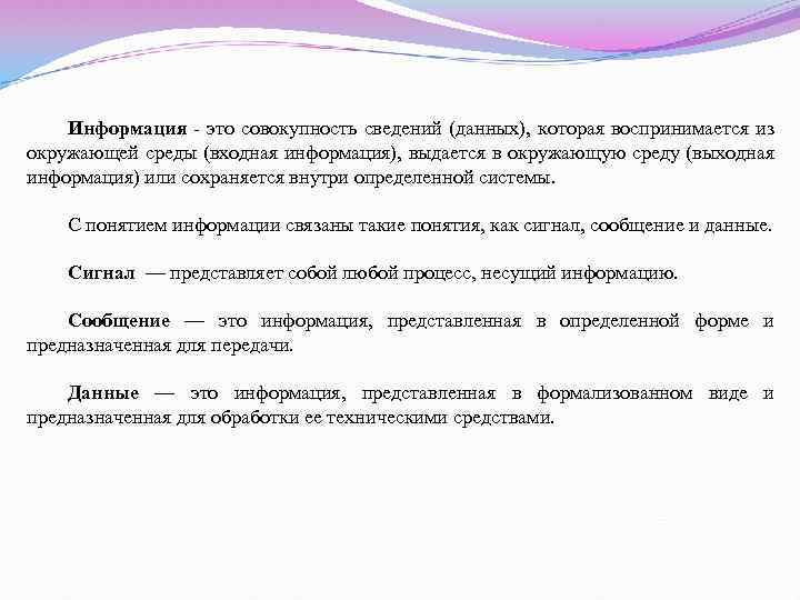 Информация - это совокупность сведений (данных), которая воспринимается из окружающей среды (входная информация), выдается