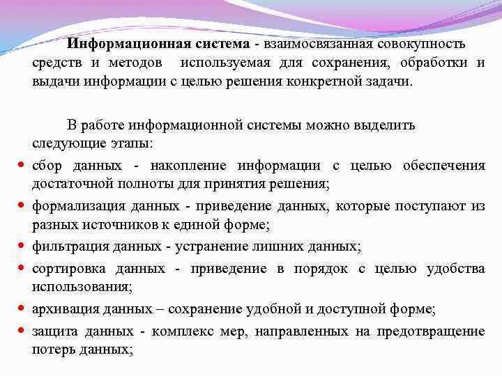 Информационная система - взаимосвязанная совокупность средств и методов используемая для сохранения, обработки и выдачи