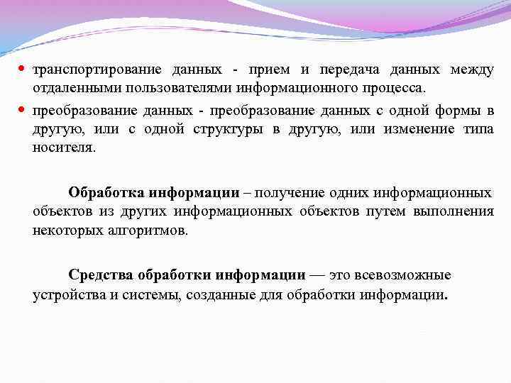  транспортирование данных - прием и передача данных между отдаленными пользователями информационного процесса. преобразование