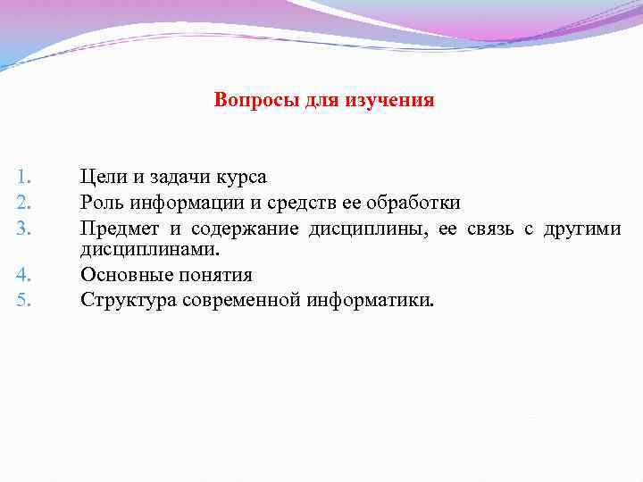  Вопросы для изучения 1. 2. 3. 4. 5. Цели и задачи курса Роль