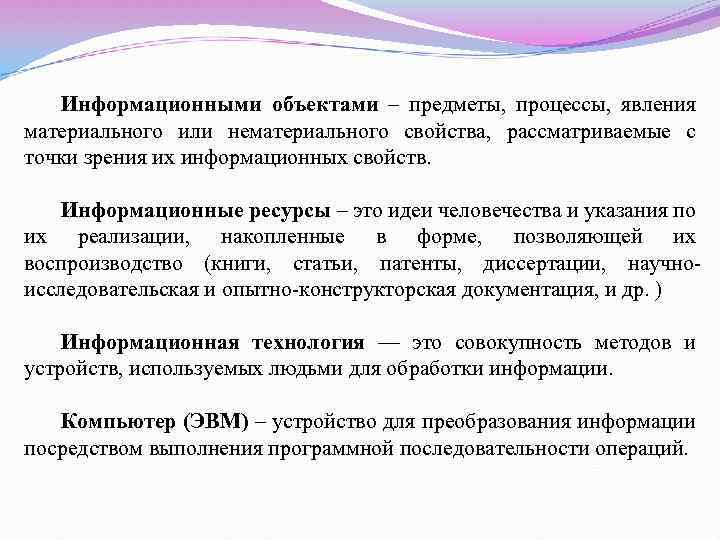 Информационными объектами – предметы, процессы, явления материального или нематериального свойства, рассматриваемые с точки зрения