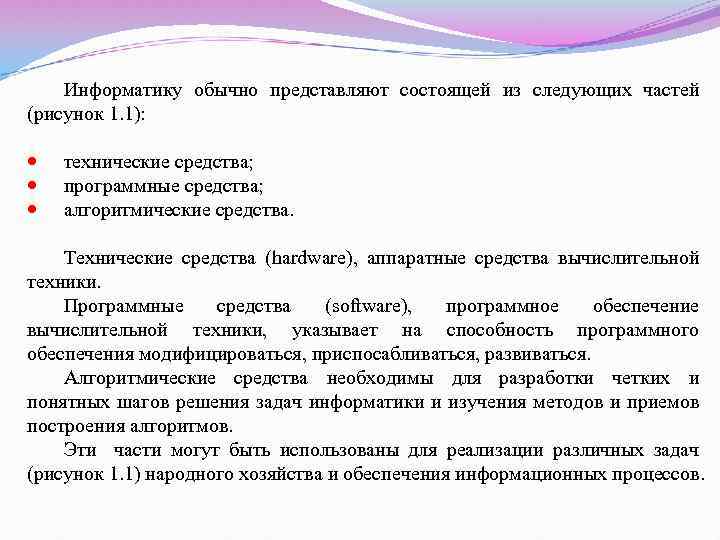 Информатику обычно представляют состоящей из следующих частей (рисунок 1. 1): технические средства; программные средства;